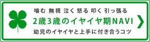 2歳3歳のイヤイヤ期NAVI