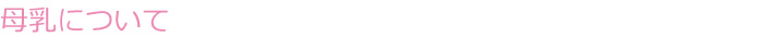 母乳について