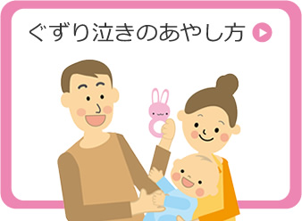 ぐずり泣きのあやし方