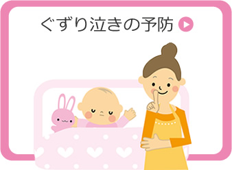 ぐずり泣きの予防
