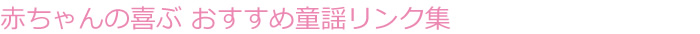 赤ちゃんの喜ぶ　おすすめ童謡・歌のリンク集