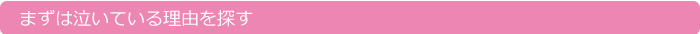 まずは泣いている理由を探す