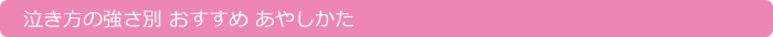 泣き方の強さ別　おすすめ　あやしかた
