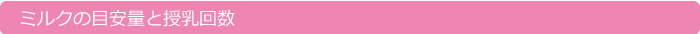 赤ちゃんの目安授乳量