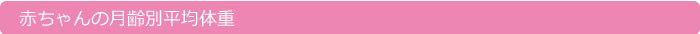 赤ちゃんの平均体重