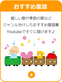 おすすめ童謡 優しい歌や季節の歌などおすすめの童謡集です。Youtubeですぐに聞けます。