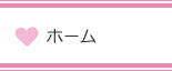 ホーム