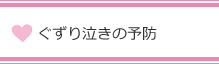 ぐずり泣きの予防法
