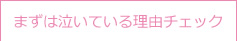 まずは泣いている理由チェック