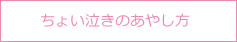 ちょい泣きのあやし方
