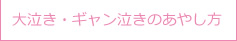 大泣き・ギャン泣きのあやし方