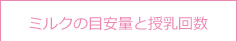 ミルクの目安量と授乳回数