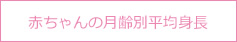 赤ちゃんの月齢別平均身長