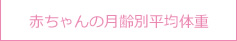 大赤ちゃんの月齢別平均体重
